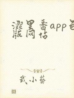 涩里番app色版网站