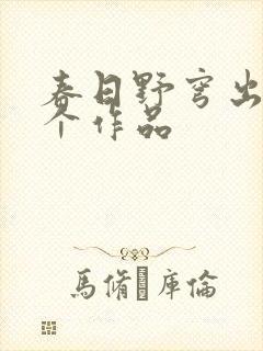 春日野穹出自哪个作品