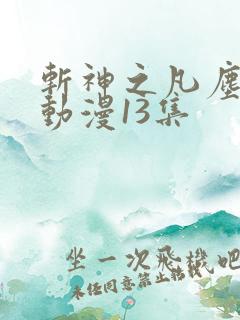斩神之凡尘神域动漫13集