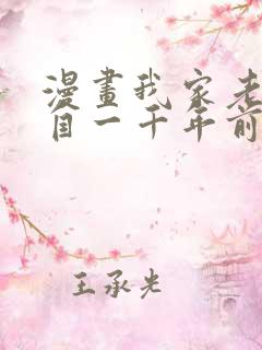 漫画我家老婆来自一千年前全集正版