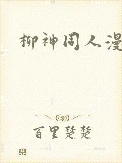 柳神同人漫画