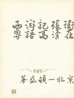 西游记张卫健版粤语高清在线播放