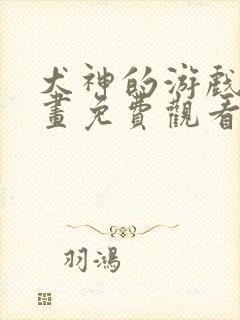 犬神的游戏 漫画免费观看