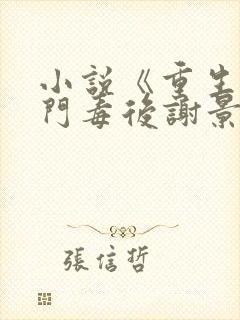 小说《重生之将门毒后谢景行》