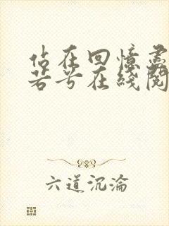 站在回忆尽头乔若兮在线阅读