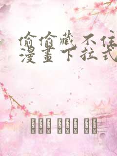 偷偷藏不住免费漫画下拉式漫画网