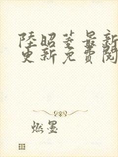 陆昭菱最新章节更新免费阅读