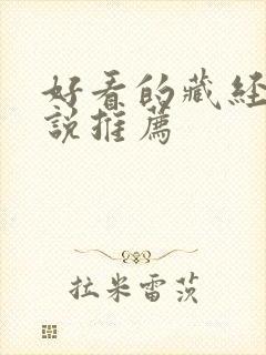 好看的藏经阁小说推荐