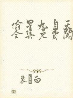 偷星九月天漫画全集免费阅读