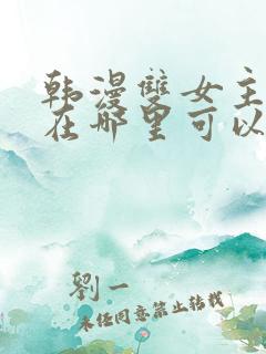 韩漫双女主漫画在哪里可以看