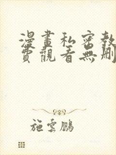 漫画私密教学免费观看无删减版