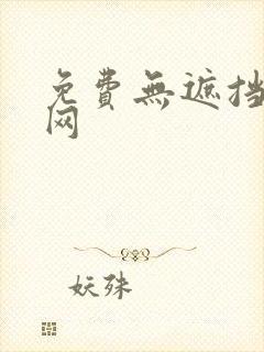 免费无遮挡漫画网