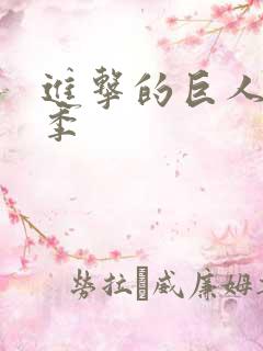 进击的巨人第五季