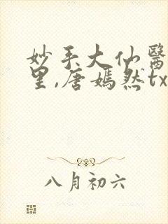 妙手大仙医陈万里,唐嫣然txt