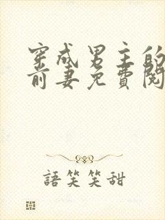 穿成男主的炮灰前妻免费阅读