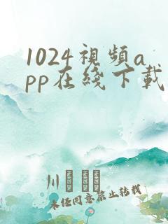 1024视频app在线下载
