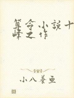 算命小说十大巅峰之作