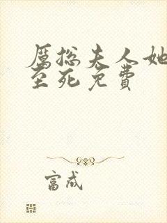 厉总夫人她罪不至死免费