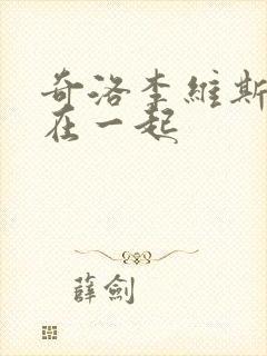 奇洛李维斯回信在一起