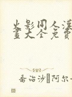 火影同人汉化漫画大全免费观看