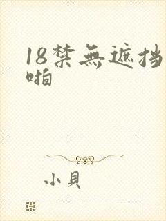 18禁无遮挡啪啪