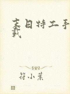 末日特工手游下载