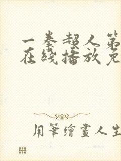 一拳超人第二季在线播放免费观看