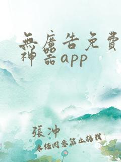 无广告免费追剧神器app
