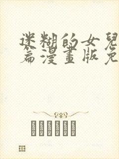 迷糊的女儿偶像篇漫画版免费阅读