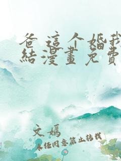 爸 这个婚我不结漫画免费