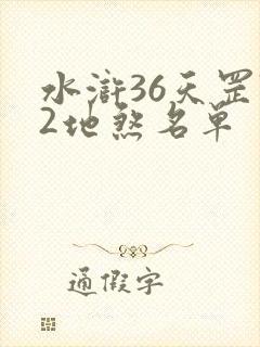 水浒36天罡72地煞名单