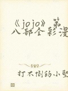 《jojo》第八部全彩漫画在线观看