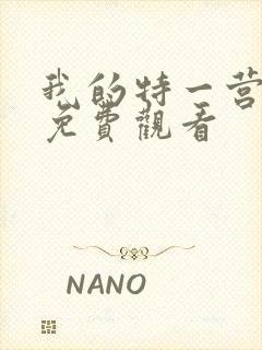 我的特一营全集免费观看