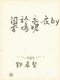 囚于永夜by麦香鸡呢