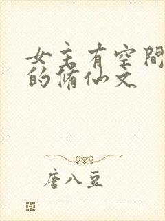 女主有空间灵泉的修仙文