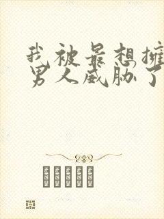 我被最想拥抱的男人威胁了西班牙篇漫画