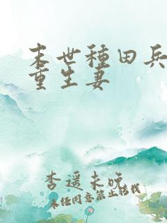 末世种田兵王的重生妻