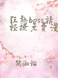 狂热boss请轻撩免费漫画下拉式六漫画