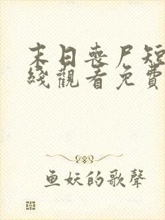 末日丧尸短剧在线观看免费