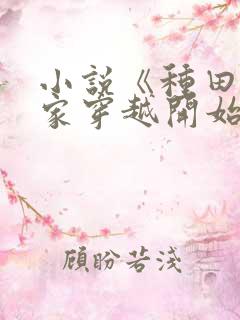 小说《种田从全家穿越开始》