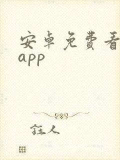 安卓免费看剧的app