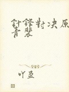 针锋对决原炀顾青裴