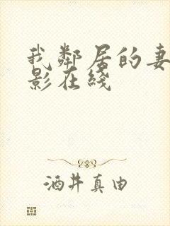 我邻居的妻子电影在线