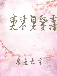 高清日韩电视剧大全免费播放