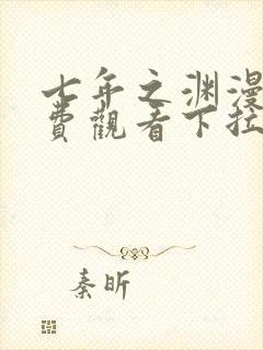 七年之渊漫画免费观看下拉式六漫画