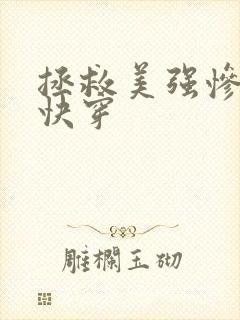 拯救美强惨反派快穿