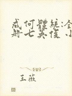 成何体统:全2册七英俊 小说