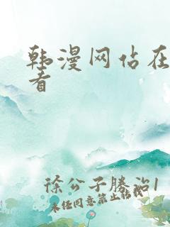 韩漫网站在线观看