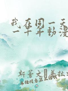 我在同一天被困一千年动漫
