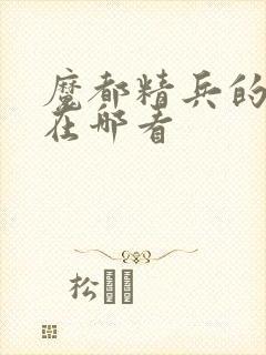 魔都精兵的奴隶在哪看